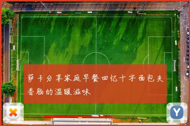 萨卡分享家庭早餐回忆十字面包夹香肠的温暖滋味