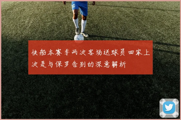 快船本赛季两次客场送球员回家上次是与保罗告别的深意解析