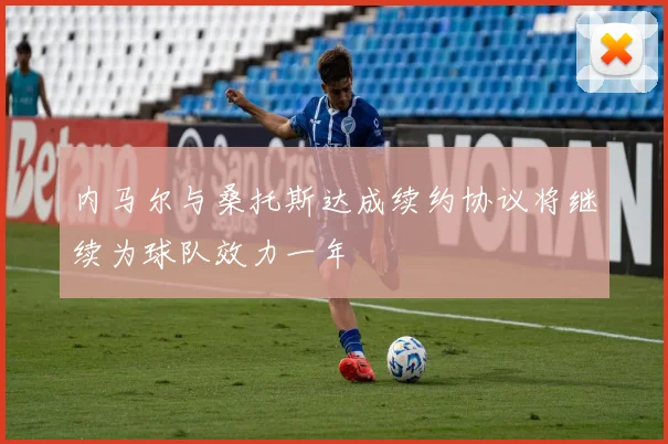 内马尔与桑托斯达成续约协议将继续为球队效力一年