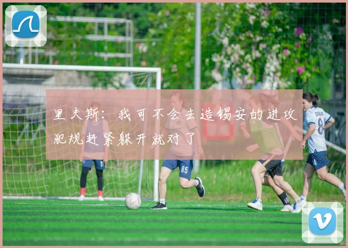 里夫斯：我可不会去造锡安的进攻犯规赶紧躲开就对了
