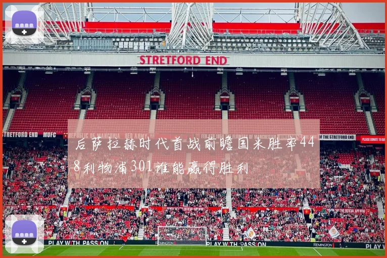 后萨拉赫时代首战前瞻国米胜率448利物浦301谁能赢得胜利