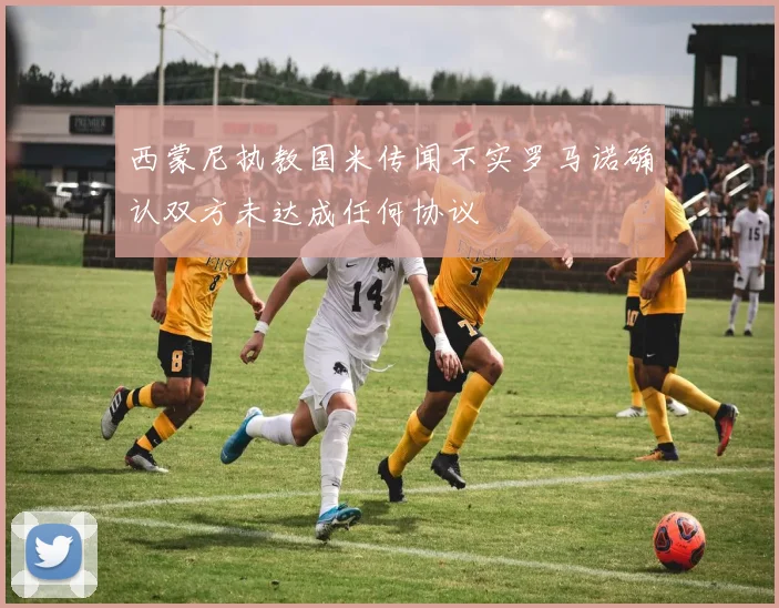 西蒙尼执教国米传闻不实罗马诺确认双方未达成任何协议
