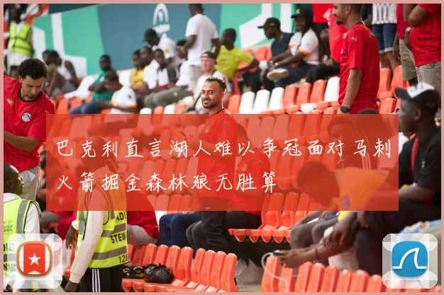 巴克利直言湖人难以争冠面对马刺火箭掘金森林狼无胜算