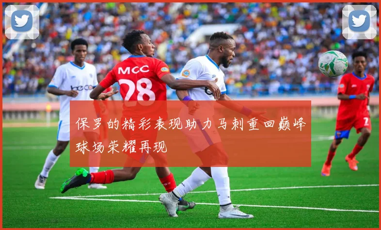 保罗的精彩表现助力马刺重回巅峰球场荣耀再现